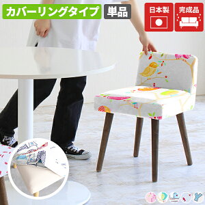 ダイニングチェア 北欧 ファブリック おしゃれ デスクチェア コンパクト カバーリング ゲーミングチェア 小さめ 低め キャスターなし 座面高45cm 木製 カバーリングチェア 可愛い 低い背もた