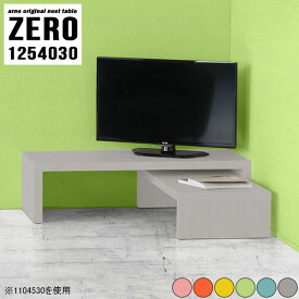 テレビ台 ローボード コーナー 伸縮 完成品 40型 回転 角 北欧 おしゃれ コの字 24インチ テレビボード 32インチ 棚 奥行40cm テレビスタンド 48インチ 37型 ラック L字 43型 40インチ 目立たない 斜め ゲーミングデスク 日本製 【幅125奥行40高さ30/ZERO1254030】大小2点 ☆