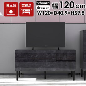 テレビ台 ローボード テレビラック おしゃれ 32インチ 完成品 40型 49型 大理石柄 テレビボード サイドボード 配線隠し 32型 脚付き 収納 120センチ リビング収納 お掃除ロボット 鏡面 42インチ TV台 120 リビング ローキャビネット キャビネット 扉付き 収納棚 北欧 幅120