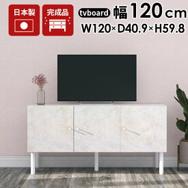 テレビ台 120センチ 完成品 120cm ローボード リビングボード 収納 おしゃれ テレビボード サイドボード 大理石風 32型 脚付き 配線隠し 大理石調 テレビラック 大理石柄 扉 TV台 43型 幅120 40インチ 42型 43インチ ロータイプ コード収納 キャビネット 開き戸 120cm幅 ☆