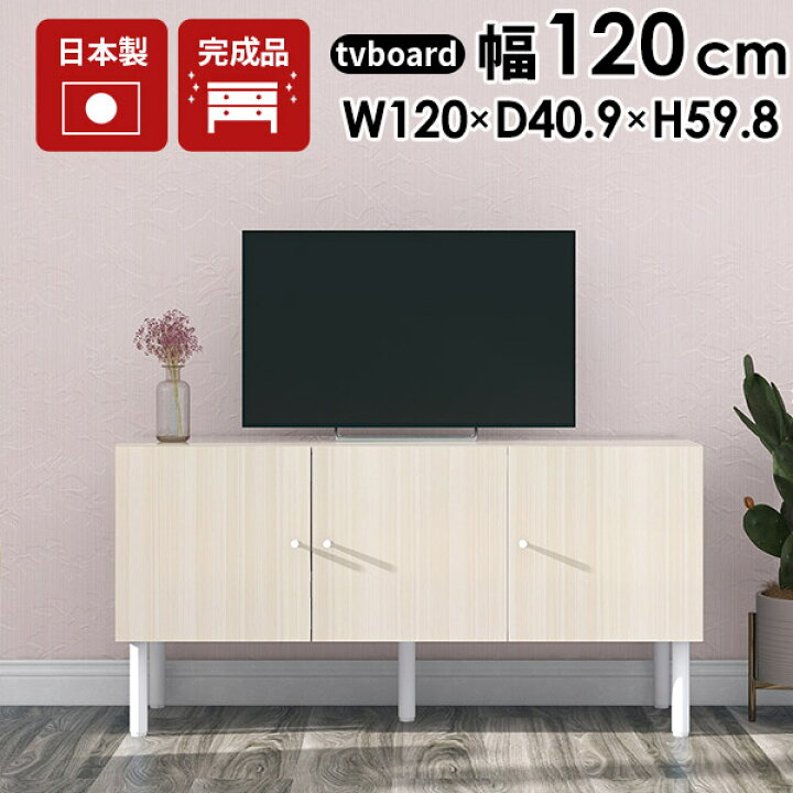 楽天市場】テレビ台 ローボード 120センチ 大容量 完成品 配線隠し 32 