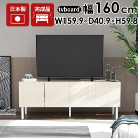 テレビ台 55インチ 60インチ 55型 おしゃれ 完成品 テレビボード サイドボード ローボード 収納 配線隠し 鏡面 TV台 テレビラック ホワイト 160 木目 脚付き 白 幅160 ローテレビ台 大容量 北欧 リビング キャビネット 160LTV 52インチ 収納多い ロータイプ オシャレ 寝室