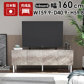 テレビ台 ローボード テレビボード 収納 配線隠し 完成品 55型 サイドボード 60インチ おしゃれ ストーン調 テレビラック 160cm 大理石柄 大理石風 脚付き 鏡面 リビング 55インチ ゲーム機収納 TV台 ローテレビ台 58インチ 60型 ロータイプ TVラック 扉 配線 扉付きテレビ台