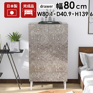 サイドボード 脚付き おしゃれ チェスト 完成品 6段 引き出し リビングボード 衣類 光沢 幅80 リビング リビングチェスト 大容量 ハイチェスト キャビネット 日本製 鏡面 引き出し収納 大理石