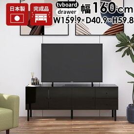 テレビ台 収納多い ローボード 脚付き おしゃれ 完成品 テレビボード サイドボード ロータイプ 配線隠し 55インチ 50型 46型 テレビラック リビング 42型 160cm 60インチ 24インチ モダン TV台 60型 鏡面 チェスト 大容量 tvボード 引き出し ローテレビ台 tv オシャレ 寝室