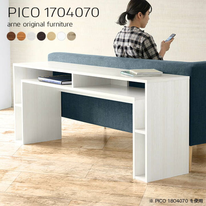 楽天市場 カフェテーブル ダイニングテーブル コンソール 完成品 収納デスク 北欧 インテリア 一人暮らし 4人掛け ソファー後ろ棚 リビングテーブル オフィス パソコンデスク ワークデスク Pcデスク 勉強机 ダイニング ソファーに合う 幅170奥行40高さ70cm Pico