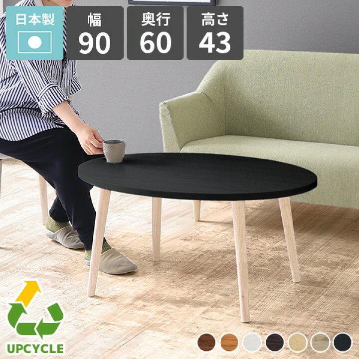 楽天市場】ちゃぶ台 ローテーブル 楕円 丸 センターテーブル おしゃれ  