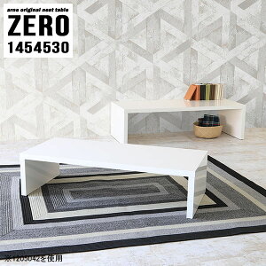 ローテーブル 大きめ ホワイト 白 センターテーブル 大きい コの字 コの字テーブル 奥行45cm ローデスク 伸縮 四角 おしゃれ 高さ30cm 完成品 コーヒーテーブル サイドテーブル ネストテーブル