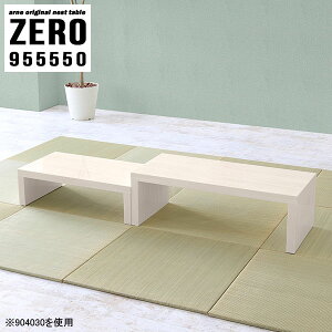 ネストテーブル コの字 コの字テーブル ローテーブル 伸縮 鏡面 完成品 デスク 作業台 コンパクト 低め 奥行55cm センターテーブル 省スペース コーナー ソファーに合う 2人用 伸縮式 高さ50cm