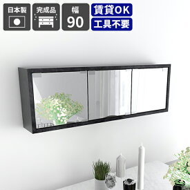 ミラーキャビネット ウォールラック 三面鏡 吊り戸棚 ウォールミラー 壁掛けドレッサー 壁掛け トイレ 鏡 洗面鏡 扉付き 洗面化粧台 賃貸対応 洗面所 壁面収納 棚 化粧台 長い コンパクト 吊戸棚 洗面台 ミラー収納 浮かせる収納 壁飾り棚 コスメ収納 トイレ収納 玄関収納 ★