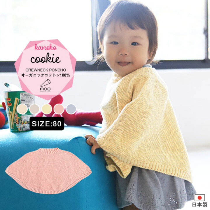 楽天市場 ポンチョ キッズ 子供 80サイズ ベビー 80cm アウター 1歳 防寒 2歳 ニット 赤ちゃん くすみカラー オーガニックコットン ベビーポンチョ ベビーケープ 冬 ケープ マント 綿100 コート おしゃれ コットン ベビー服 子供服 Kanoko Crewneck Poncho 80 Cookie