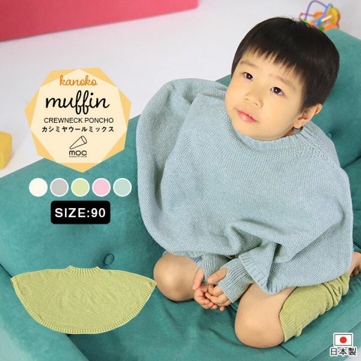 楽天市場 ポンチョ 子供 ベビーポンチョ 90cm 90サイズ マント コート ケープ ベビー 日本製 カシミヤウール 無地 2歳 幼児 冬 防寒 3歳 男の子 女の子 ベビーマント ベビーケープ キッズ プレゼント ギフト 出産祝い 羽織 ベビー服 Kanoko Crewneck Poncho 90 Muffin