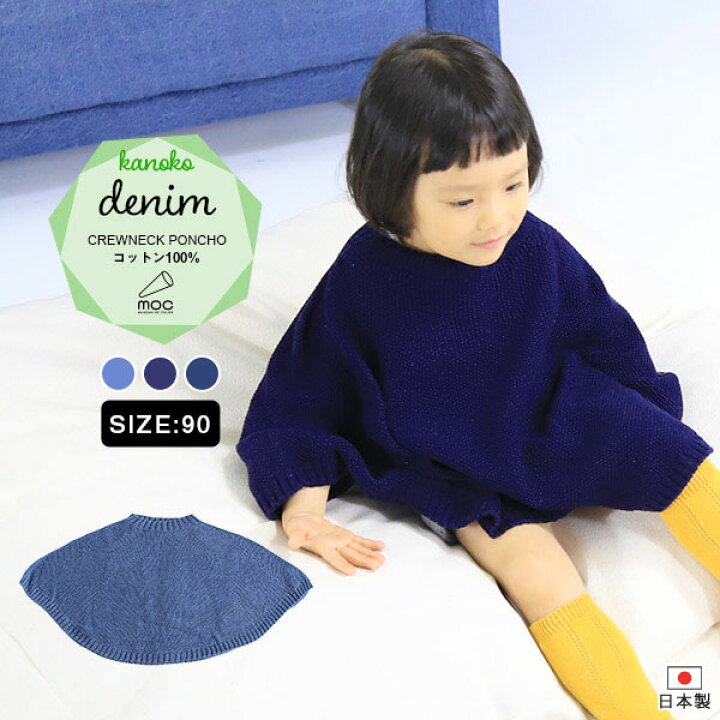 楽天市場 ポンチョ 子供 ベビーポンチョ 90cm 90サイズ コットン 日本製 ケープ ベビー 綿 マント コート ベビーケープ 幼児 綿100 防寒 ベビーマント おしゃれ プレゼント ギフト ベビー服 子供服 キッズ 赤ちゃん 子ども デニム風 Kanoko Crewneck Poncho 90 Denim
