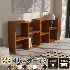 オープンラック 4段 オープンシェルフ おしゃれ 棚 横置き 本棚 ディスプレイ 完成品 大容量 A4 ホワイト 日本製 収納棚 北欧 ディスプレイラック ミッドセンチュリー 木製 横長 S字ラック ディスプレイシェルフ リビング収納 高級感 S字 S字型 リカーラック 酒ボトル収納 ☆