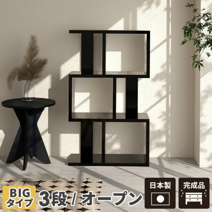 楽天市場】オープンラック 3段 本棚 黒 完成品 横置き ジグザグ 大容量 