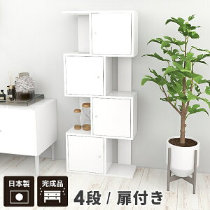 ジグザグラック ディスプレイラック 扉つき 棚 ラック 扉付き 本棚 おしゃれ スリム 完成品 S字ラック 木製 A4 大容量 4段 扉付 収納棚 ホワイト 店舗什器 薄型 ジグザグ 扉付きラック 扉付き