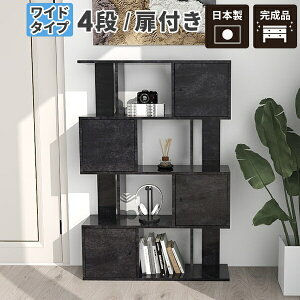 オープンラック ディスプレイラック 扉付き 大容量 S字 おしゃれ オープンシェルフ 4段ラック 扉付き棚 収納棚 完成品 ラック A4 ジグザグラック 本棚 S字ラック ぬいぐるみ棚 約奥行30cm 扉付