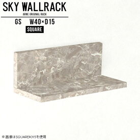 壁掛け 棚 ウォールシェルフ 石膏ボード 壁掛けラック 小さい棚 壁掛けシェルフ 賃貸 賃貸取り付け トイレ ウォールラック おしゃれ 洗面所 ピン取付け 吊り戸棚 神棚 北欧 大理石風 ストーン調 ディスプレイラック 壁 ラック 洗面所収納 壁面収納 【幅40cm奥行15cm角型】 △