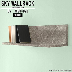 本棚 石膏ボード ウォールシェルフ 洗面所 ウォールラック 壁掛けラック 壁掛け 棚 賃貸 トイレ ピン取付け 収納家具 ストーン調 大理石風 おしゃれ 本収納 ディスプレイ棚 シェルフ ピン取付 キッチン吊戸棚 洗面所収納 北欧 ラック 本 飾り棚 【幅90cm奥行20cm角型】 △