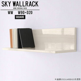 本棚収納 ウォールシェルフ 壁掛けラック 石膏ボード ウォールラック 本棚 壁掛け棚 賃貸取り付け 収納棚 賃貸 トイレ ラック 洗面所 おしゃれ ピン取付け 推し活収納 浮かせる収納 棚 ディスプレイ棚 壁面収納 ディスプレイラック 玄関 カフェ風 【幅90cm奥行20cm角型】 △