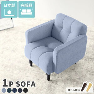 ひとりがけソファー コンパクト おしゃれ デニムソファ 1人がけソファ 一人掛けソファ 1人用ソファ ソファー ブルー ひとりがけ 1人用 1人掛けソファー 一人掛け 背もたれ デニムソファー コ