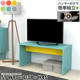 テレビ台 40型 ローボード 42型 テレビボード テレビラック おしゃれ TVボード 40インチ 幅90cm コの字 低い 32インチ 薄型テレビ台 センターテーブル TV台 テレビ収納 TVラック 40v モニター台 韓国風 サイドテーブル 棚 台 ロー 椅子 【幅90奥行38高さ45cm/HammerST/aino】