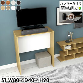 テレビ台 ハイタイプ TVボード 40型 テレビボード 40インチ 省スペース 脚付き 白 おしゃれ 小さい ツートンカラー 32インチ 32型 42インチ 43インチ コの字 高さ90cm 80センチ ハイボード 幅80cm 寝室 スタンディングデスク 奥行40cm 【幅80奥行40高さ90/HammerST/木目】 ★