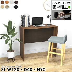 パソコンデスク 幅120cm 高さ90cm 奥行40cm PCデスク コの字 組立簡単 シンプルデスク ハイタイプ リビングデスク 北欧 キッチンカウンター 書斎デスク ワークデスク ゲームデスク スタンディングデスク 白 オーダー ゲーミングデスク 【幅120奥行40高さ90cm/HammerST/木目】