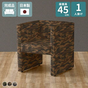 ダイニングソファー 1人掛けソファー ダイニングソファ ひとりがけ 1人がけ おしゃれ コンパクトソファ 座面高45cm 1人用 ソファ コンパクト ダイニングチェア 迷彩柄 1人掛け 一人掛け ソフ