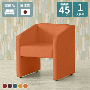 コンパクトソファ 1人掛けソファー ダイニングソファ 一人掛け 座面高45cm ダイニングソファー チェア ソファ ひとりがけ 1人用ソファ コンパクト ダイニングチェア おしゃれ ソファー 背も