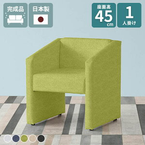 ソファ 1人掛け ダイニングソファ ソファー 一人用 北欧 ダイニングチェア ひとりがけ 座面高45cm コンパクト 食卓椅子 ベンチ おしゃれ 高さ45 ロビーチェア 1人 一人掛け コンパクトソファ