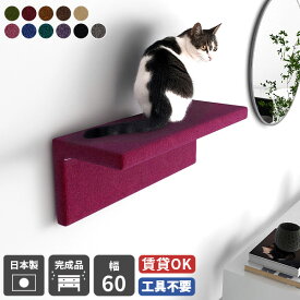 キャットウォーク 賃貸 キャットステップ 足場 猫 壁 石膏ボード 棚 キャットタワー代わり 壁を傷つけない 壁付け 猫家具 壁掛け 壁面 ウォールシェルフ ペット家具 日本製 完成品 ウォールラック 階段 おしゃれ 飾り棚 ディスプレイ 北欧 キャットウォール モケット 幅60 △