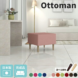 オットマン 硬め スツール おしゃれ ロースツール 日本製 腰掛け ベンチ スツールチェア ソファー いす ローチェア チェア 黒 腰掛け椅子 背もたれ無し 足置き台 レトロ 荷物置き ベンチチェ