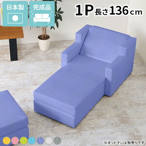 ソファ 抗菌 合皮 肘あり 足が伸ばせる 1人掛け ソファー 寝椅子 ミニソファー 1人がけ 1Pソファ リラックスソファ カウチ 約座面高30cm 座椅子 シンプル ゆったり ひとりがけ パーソナルチェ