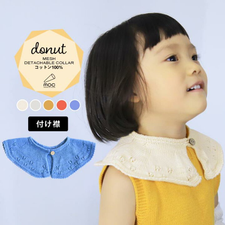楽天市場 付け襟 つけ襟 こども 子供用 キッズ 女の子 ファッション 小物 プレゼント お祝い おしゃれ 無縫製 コットン100 綿 幼児 コーデ ナチュラル ギフト 贈答用 おしゃれ小物 オシャレ 無地 ラッピング対応 コットン Moc Mesh Detachable Collar Donut