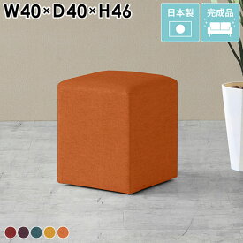 スツール ローチェア オットマン ロースツール ファブリック 40cm 低め 1人掛け 玄関 ベンチソファ コンパクト 四角 キューブ 背もたれなし シンプル 約高さ45cm ミニスツール 400 固め 一人用 ソファベンチチェア 化粧台 ドレッサーチェア サイドテーブル ナイトテーブル □
