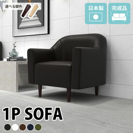ソファ ひとりがけソファー コンパクト 1人掛けソファ コンパクトソファ ソファー 一人掛け ローソファー チェア おしゃれ 合皮レザー 1人用 一人用 合成皮革 1人がけソファー ローソファ 疲れない 応接ソファ 1人がけチェアー ワンルーム 一人暮らし 硬め 脚取り外し □