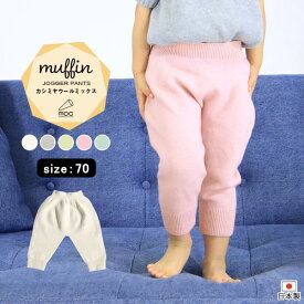 ベビーパンツ ジョガーパンツ ベビー服 1歳 70cm パンツ 子供 秋冬 キッズ ベビー こども ズボン ニット 春 日本製 ボトムス 赤ちゃん用品 ベビーズボン あったか 国産 保育園 おしゃれ 子ども くすみカラー 動きやすい 男女兼用 出産祝い moc Jogger pants 70 Muffin