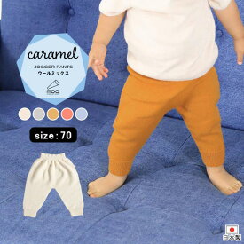 ベビーボトムス ジョガーパンツ ベビーパンツ パンツ 日本製 子供 秋冬 ズボン プレゼント 国産 贈答用 男女兼用 春 出産祝い あったか 防寒 男の子 女の子 ニット シームレス おしゃれ キッズ ベビー グレー ピンク ブルー アイボリー シンプル moc Jogger pants 70 Caramel