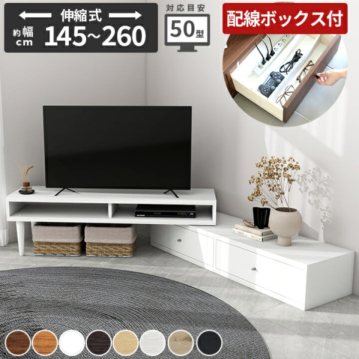 楽天市場】テレビ台 おしゃれ 完成品 伸縮 テレビボード 43型 コーナー 