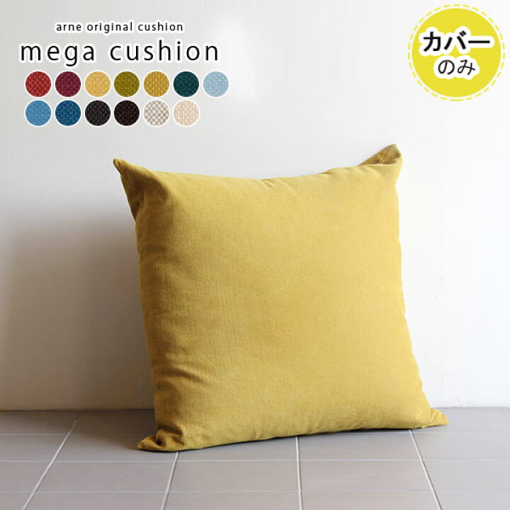 楽天市場 ジャンボクッションカバー クッションカバー 正方形 日本製 大 大きい特大 かわいい クッション メガ 北欧 寝れる おしゃれ 無地 カバーのみ cm シンプル カバー1枚のみ オシャレ クッションカバーのみ インテリア 店舗 カラフル ポップ 赤 モダン 約 楽天市場 ジャンボクッションカバー クッションカバー 正方形 日本製 大 大きい特大 かわいい クッション メガ 北欧 寝れる おしゃれ 無地 カバーのみ cm シンプル カバー1枚のみ オシャレ クッションカバーのみ インテリア 店舗 カラフル ポップ 赤 モダン 約