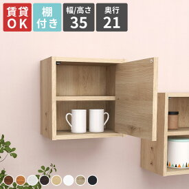 壁掛け ウォールシェルフ 吊り戸棚 扉付き 棚 石膏ボード ウォールキャビネット おしゃれ ウォールラック 壁につける棚 賃貸 トイレ 扉 北欧 本棚 洗面所 壁に付けられる家具 吊戸棚 浮かせる収納 ボックス 壁掛け棚 収納棚 木製 ウォールボックス 玄関 白 【約幅35】 ★