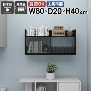 ウォールシェルフ 壁掛け棚 賃貸 石膏ボード 吊り戸棚 洗面所 扉付き 奥行20cm 引き戸 本棚 壁面収納 ウォールキャビネット 吊戸棚 食器棚 簡単 壁につける棚 タオル収納 ディスプレイラック