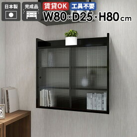 壁掛け棚 ウォールシェルフ 賃貸 石膏ボード 吊り戸棚 扉付き 引き戸 壁面収納 ウォールキャビネット 食器棚 洗面台 吊戸棚 トイレ棚 簡単 本棚 ディスプレイラック タオル収納 傷つけない棚 ディスプレイシェルフ 棚 省スペース 鏡面 【MiraiLアクリル戸/802580/black】 ☆