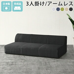 ローソファー 3人掛け カウチソファー 3人がけ アームレスソファー おしゃれ 北欧 座面広い カウチ 低め 広い リビングソファー アームレス ロータイプ ソファ ローソファ 日本製 肘掛けなし