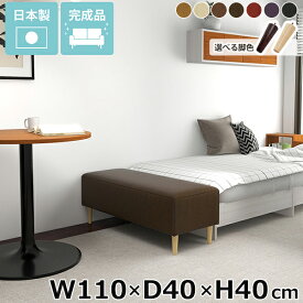 ベンチソファー ロビーベンチ おしゃれ 日本製 和室 ソファー ダイニングベンチ 省スペース アイランドソファ 座面高40cm ヌック 背もたれなし ベンチ ソファ リビング 脚付き 長椅子 ソファベンチ ベンチスツール 低め オフィス 合皮レザー 【幅110cm奥行40cm高さ40cm】 □