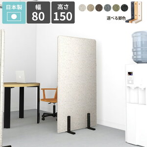 パーテーション 衝立 自立式 仕切り 間仕切り 自立 脚付き オフィス 目隠し 木製脚 室内 おしゃれ パネル 衝立て 布製 ついたて 室内仕切り 部屋分割 パーティション 柔らかい 1連 和室 在宅