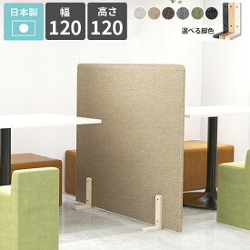 パーテーション 間仕切り 自立式 自立 脚付き 仕切り ローパーテーション オフィス カフェ 室内 おしゃれ 布製 パネル 床置き 衝立 コンパクト 1連 木製脚 目隠し 柔らかい パーティション 和室 ついたて 病院 衝立て 寝室 キッチン 書斎 北欧 飲食店 幅120cm 高さ120 △