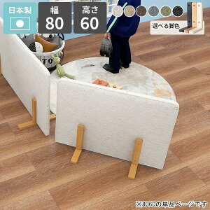 パーテーション 間仕切り ロータイプ 自立 目隠し パーティション ついたて 仕切り ミニ おしゃれ オフィス 室内 衝立 衝立て ガード キッズ 脚付き 柔らかい 自立式 自宅 子供部屋 カフェ 1
