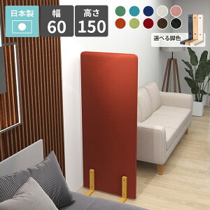 パーテーション 衝立 間仕切り 高さ150cm オフィス ついたて 仕切り 店舗 部屋 子供部屋 カフェ 和室 日本製 自立 保育園 幼稚園 託児所 キッズコーナー キッズスペース 撥水加工 パネル 室内